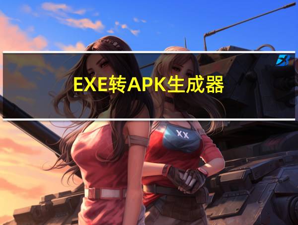 EXE转APK生成器的相关图片