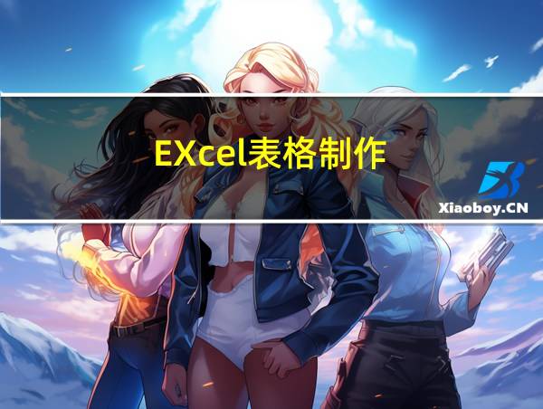 EXcel表格制作的相关图片