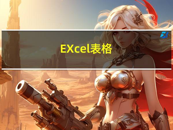 EXcel表格的相关图片