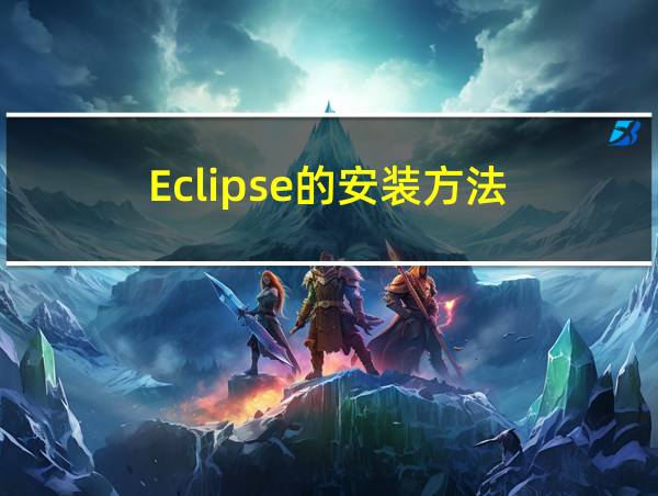 Eclipse的安装方法的相关图片