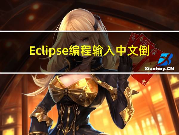 Eclipse编程输入中文倒着90度的相关图片