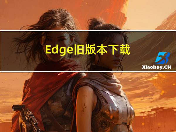 Edge旧版本下载的相关图片