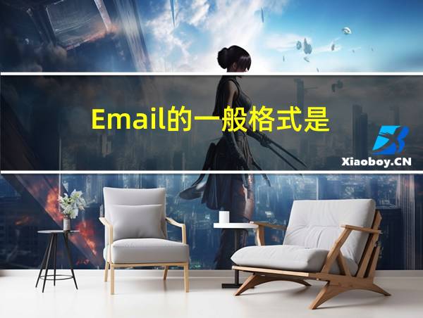 Email的一般格式是的相关图片