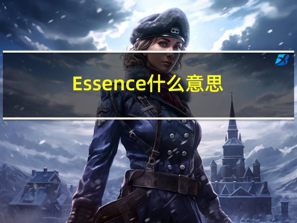 Essence什么意思的相关图片