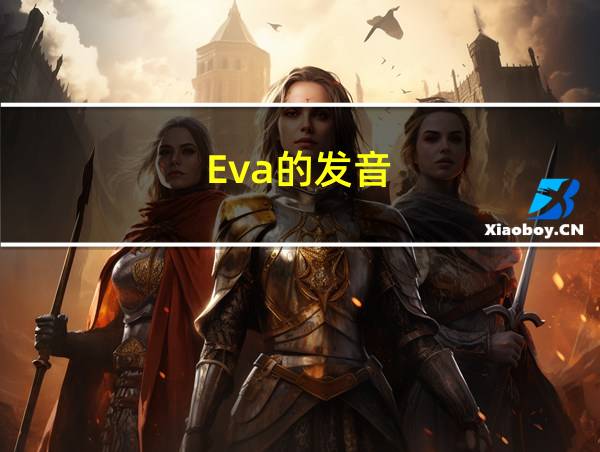 Eva的发音的相关图片