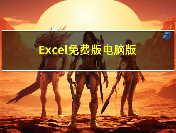 Excel免费版电脑版的相关图片