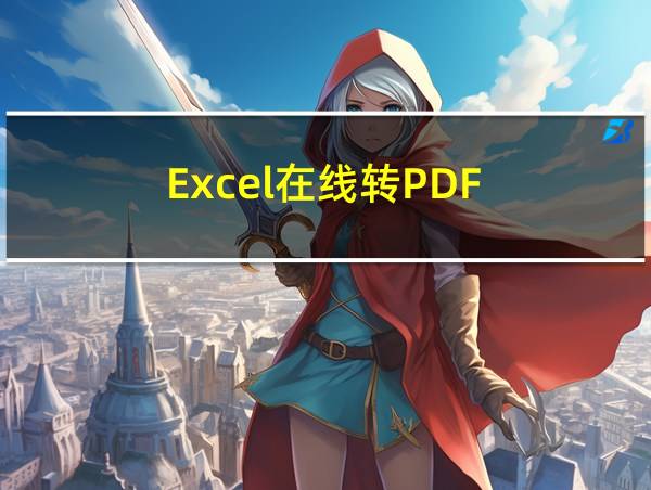 Excel在线转PDF的相关图片