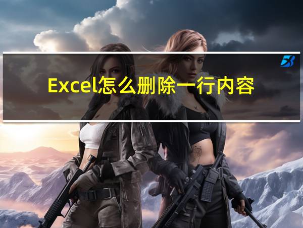 Excel怎么删除一行内容的相关图片