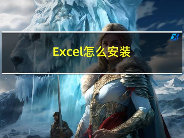 Excel怎么安装的相关图片