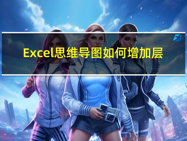 Excel思维导图如何增加层级的相关图片