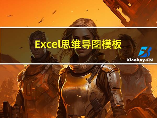 Excel思维导图模板的相关图片