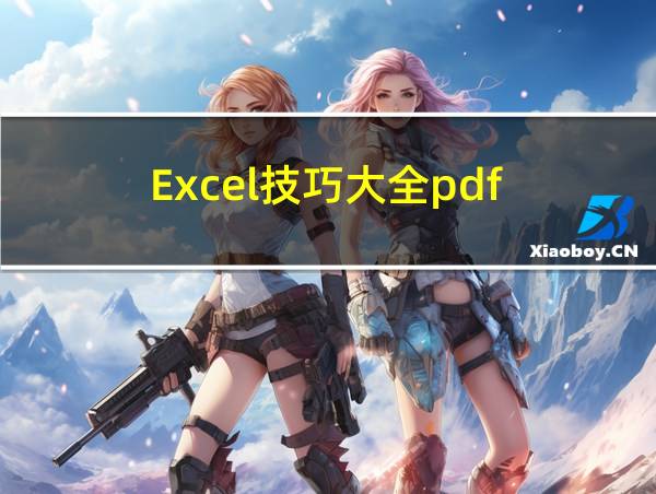 Excel技巧大全pdf的相关图片