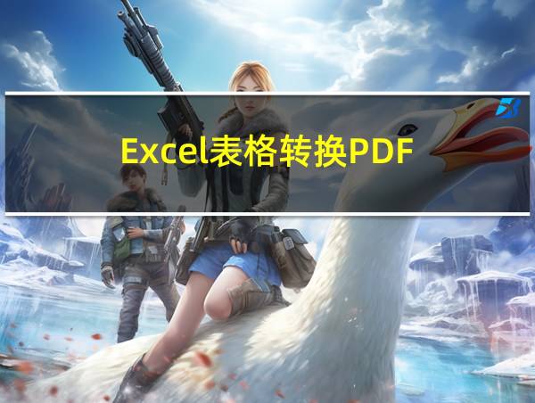 Excel表格转换PDF的相关图片