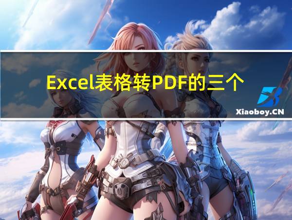 Excel表格转PDF的三个方法的相关图片