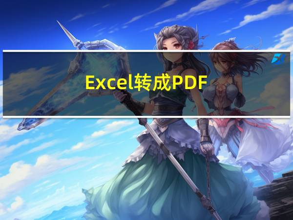 Excel转成PDF的相关图片