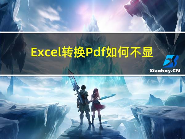 Excel转换Pdf如何不显示图层的相关图片