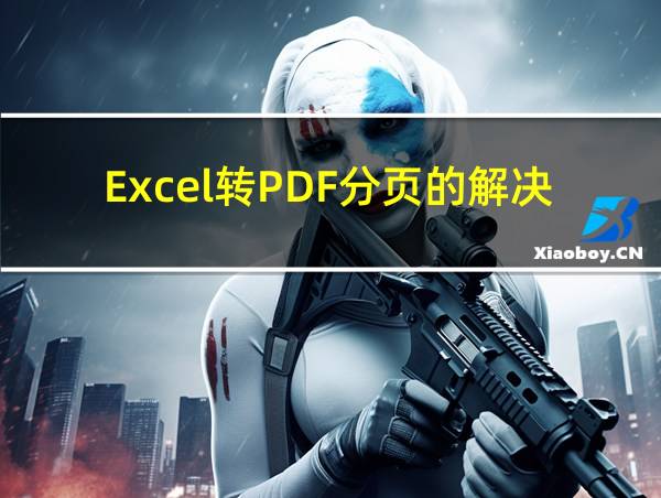 Excel转PDF分页的解决方法的相关图片