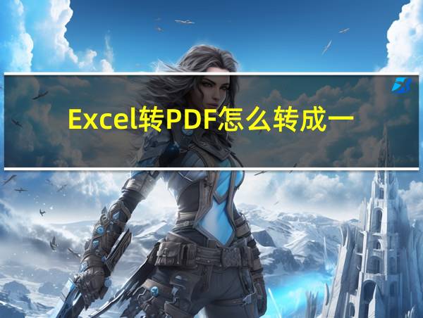 Excel转PDF怎么转成一页的相关图片