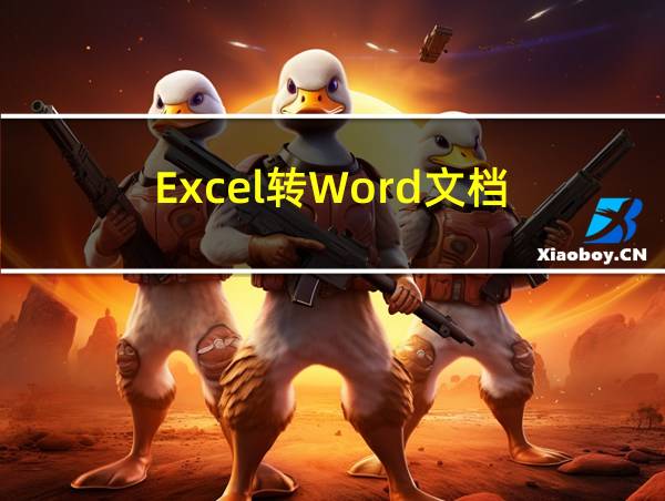 Excel转Word文档的相关图片