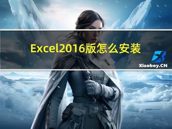 Excel2016版怎么安装的相关图片