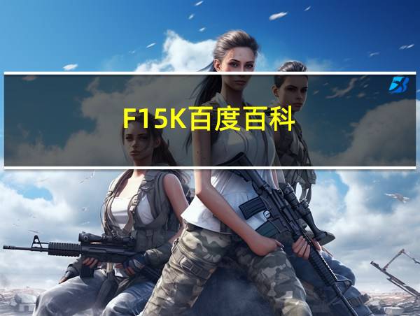 F15K百度百科的相关图片