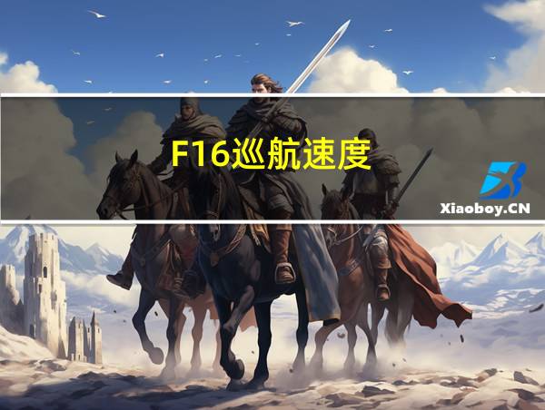 F16巡航速度的相关图片