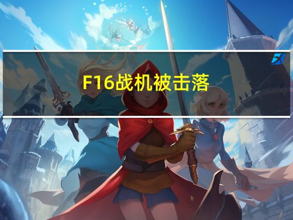 F16战机被击落的相关图片