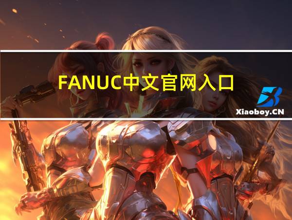 FANUC中文官网入口的相关图片