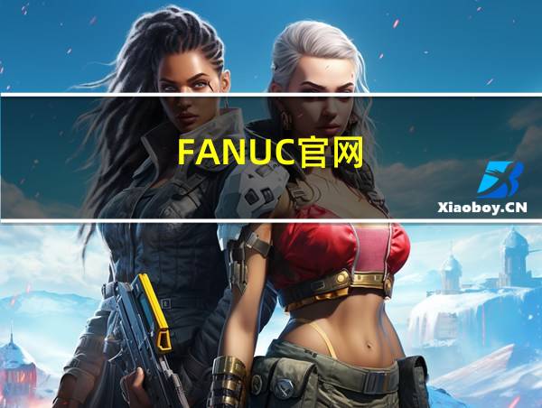 FANUC官网的相关图片