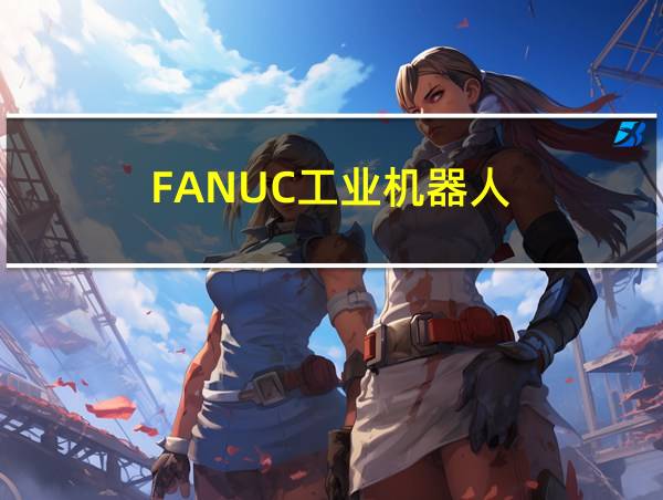 FANUC工业机器人的相关图片