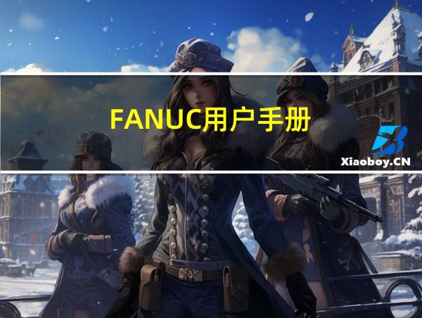 FANUC用户手册的相关图片