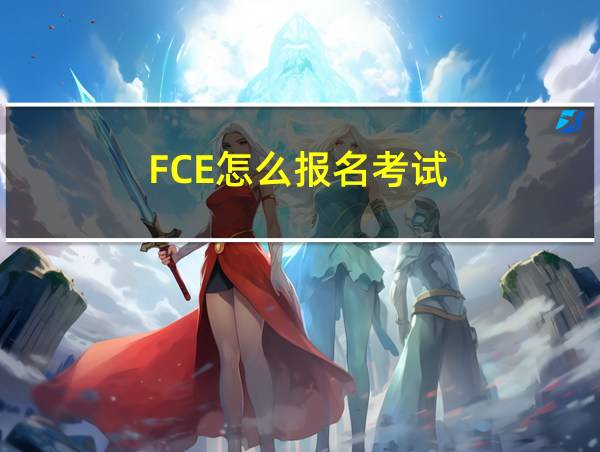 FCE怎么报名考试的相关图片