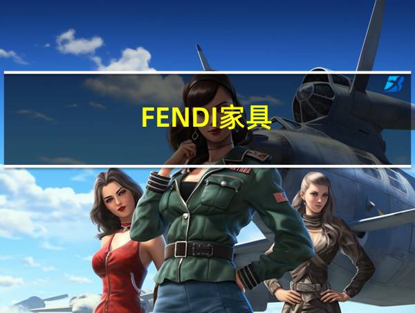 FENDI家具的相关图片