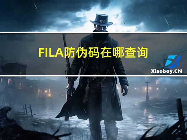 FILA防伪码在哪查询的相关图片