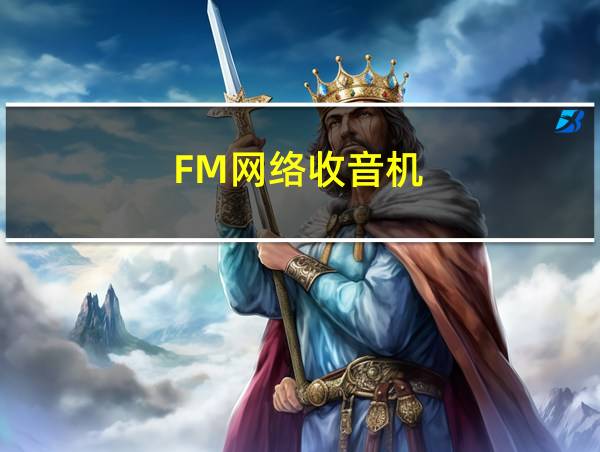 FM网络收音机的相关图片