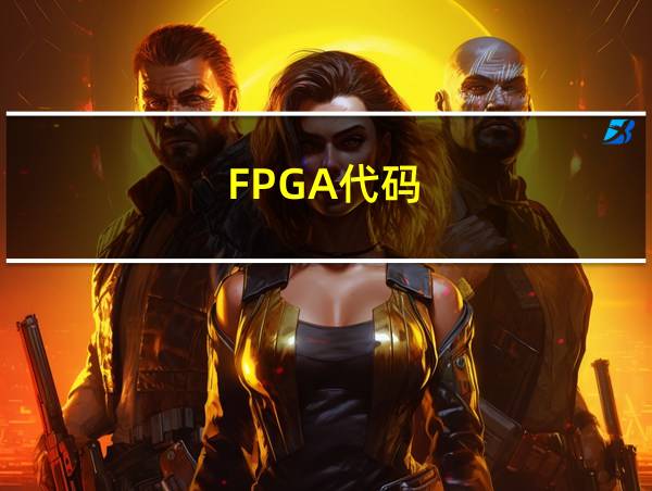 FPGA代码的相关图片