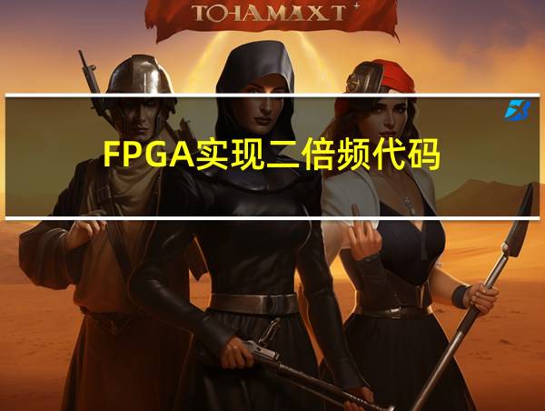 FPGA实现二倍频代码的相关图片