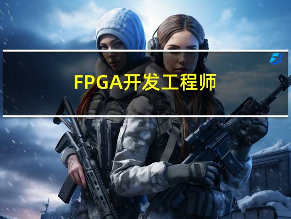 FPGA开发工程师的相关图片