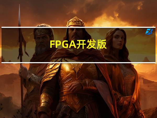 FPGA开发版的相关图片