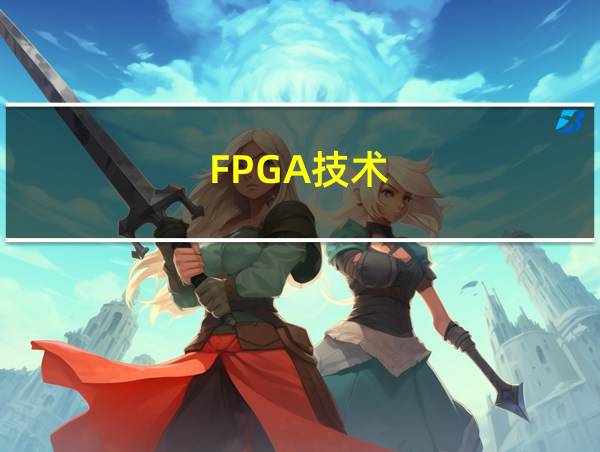 FPGA技术的相关图片