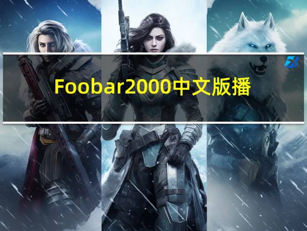 Foobar2000中文版播放器的相关图片