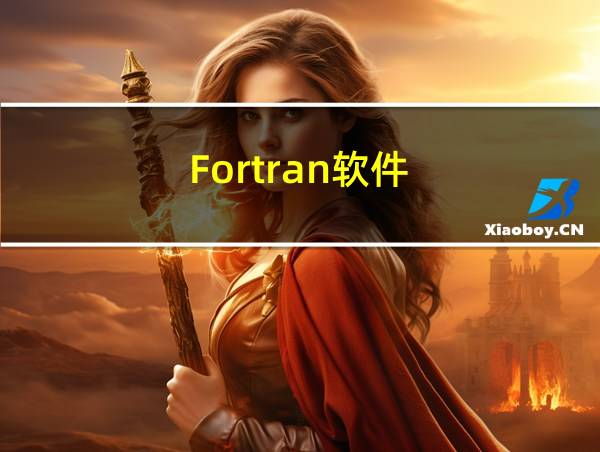 Fortran软件的相关图片