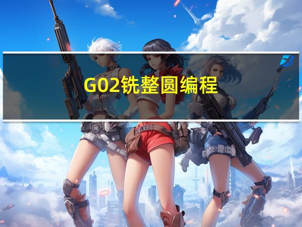 G02铣整圆编程的相关图片