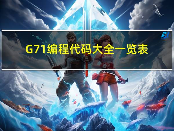 G71编程代码大全一览表的相关图片