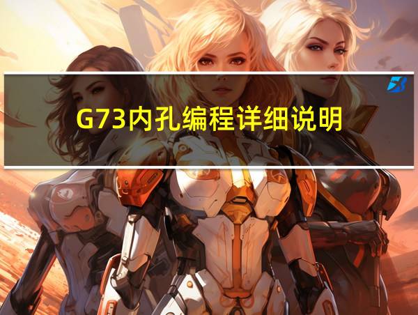 G73内孔编程详细说明的相关图片