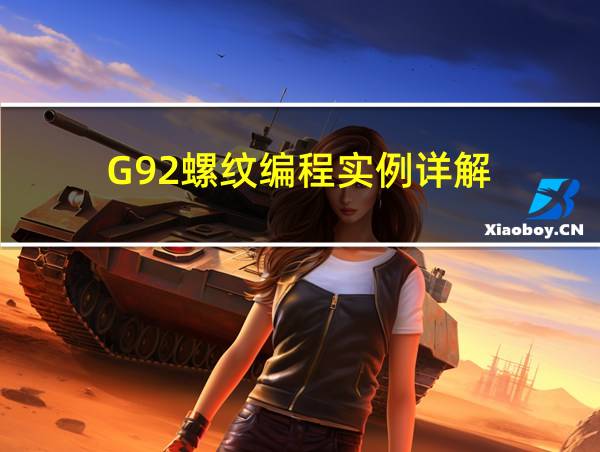 G92螺纹编程实例详解的相关图片