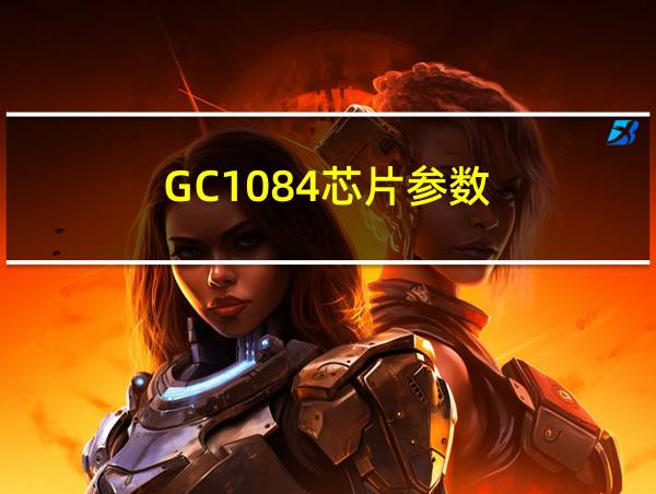 GC1084芯片参数的相关图片