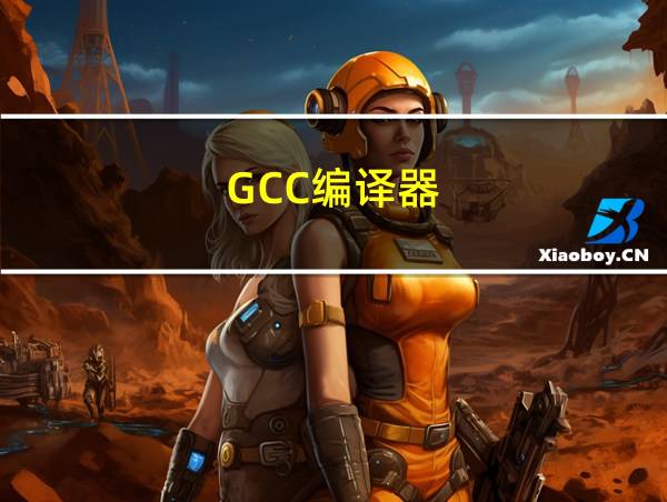 GCC编译器的相关图片