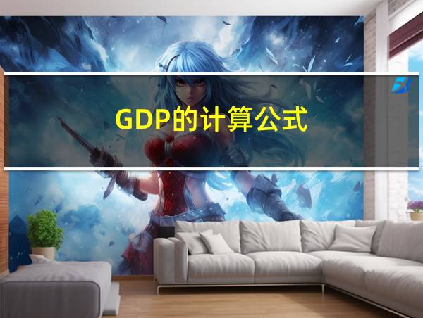 GDP的计算公式的相关图片