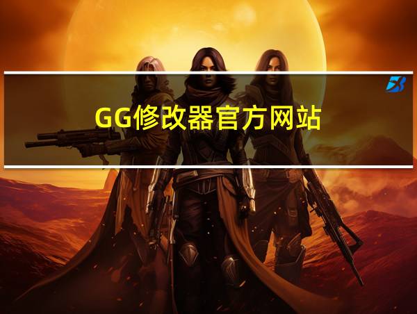 GG修改器官方网站的相关图片